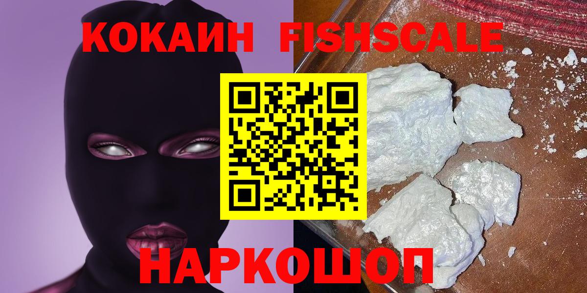 КОКАИН Fish Scale Апрелевка