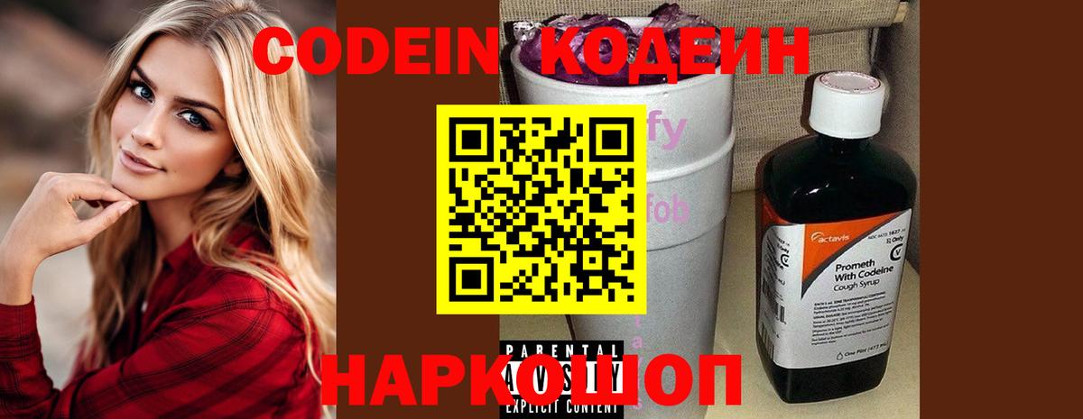 Апрелевка  Codein Purple Drank  Вход с VPN  Кодеиновый сироп Lean напиток Lean (лин) 